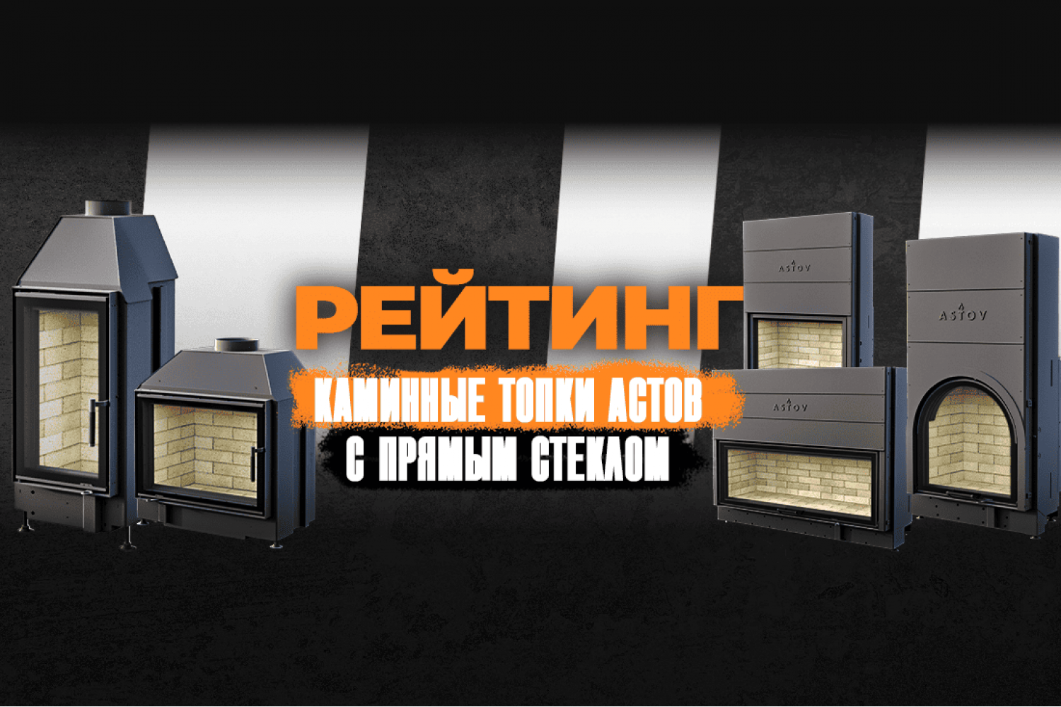 Каминные топки Астов на официальном сайте