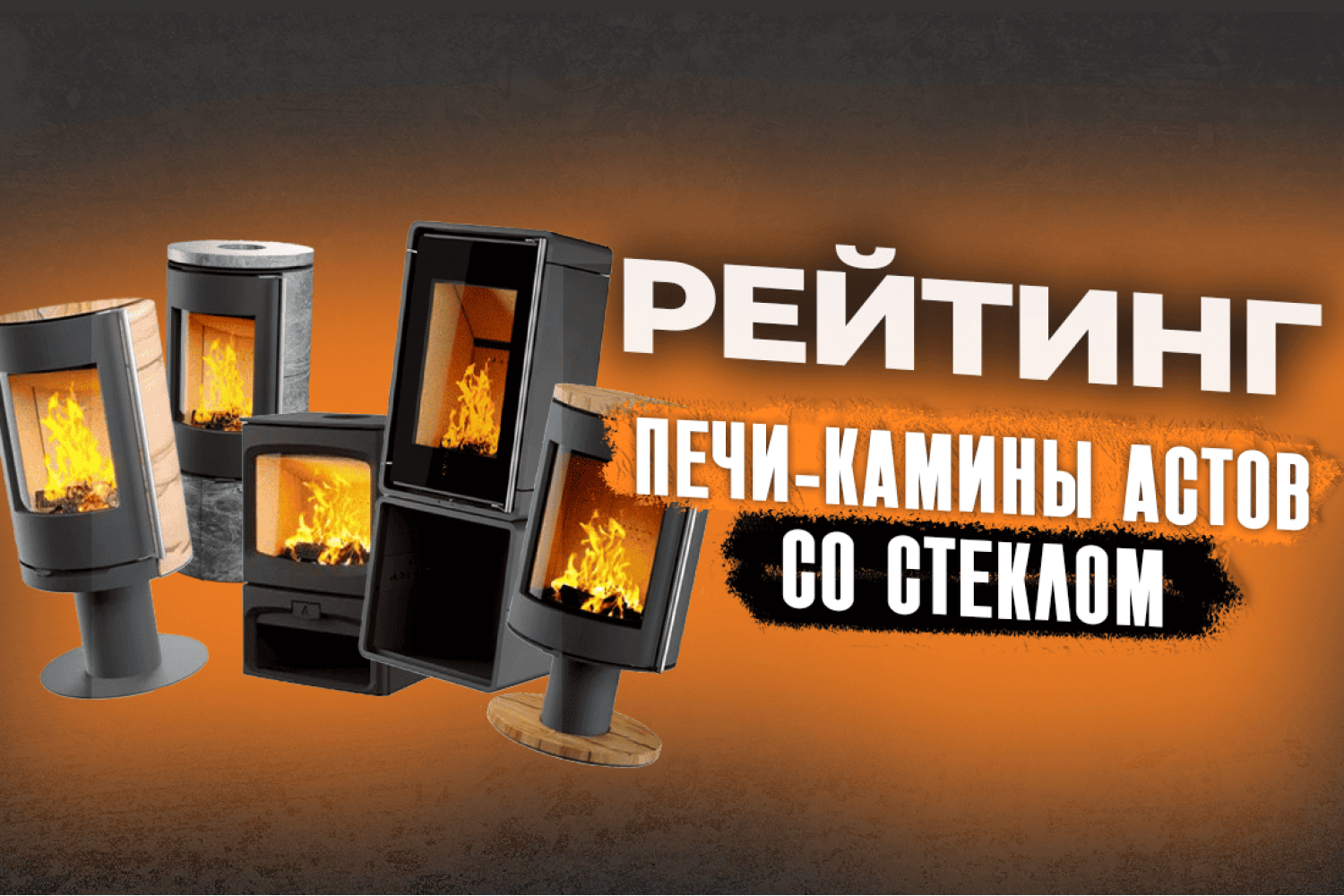 Официальный сайт компании Астов предоставляет печь-камины