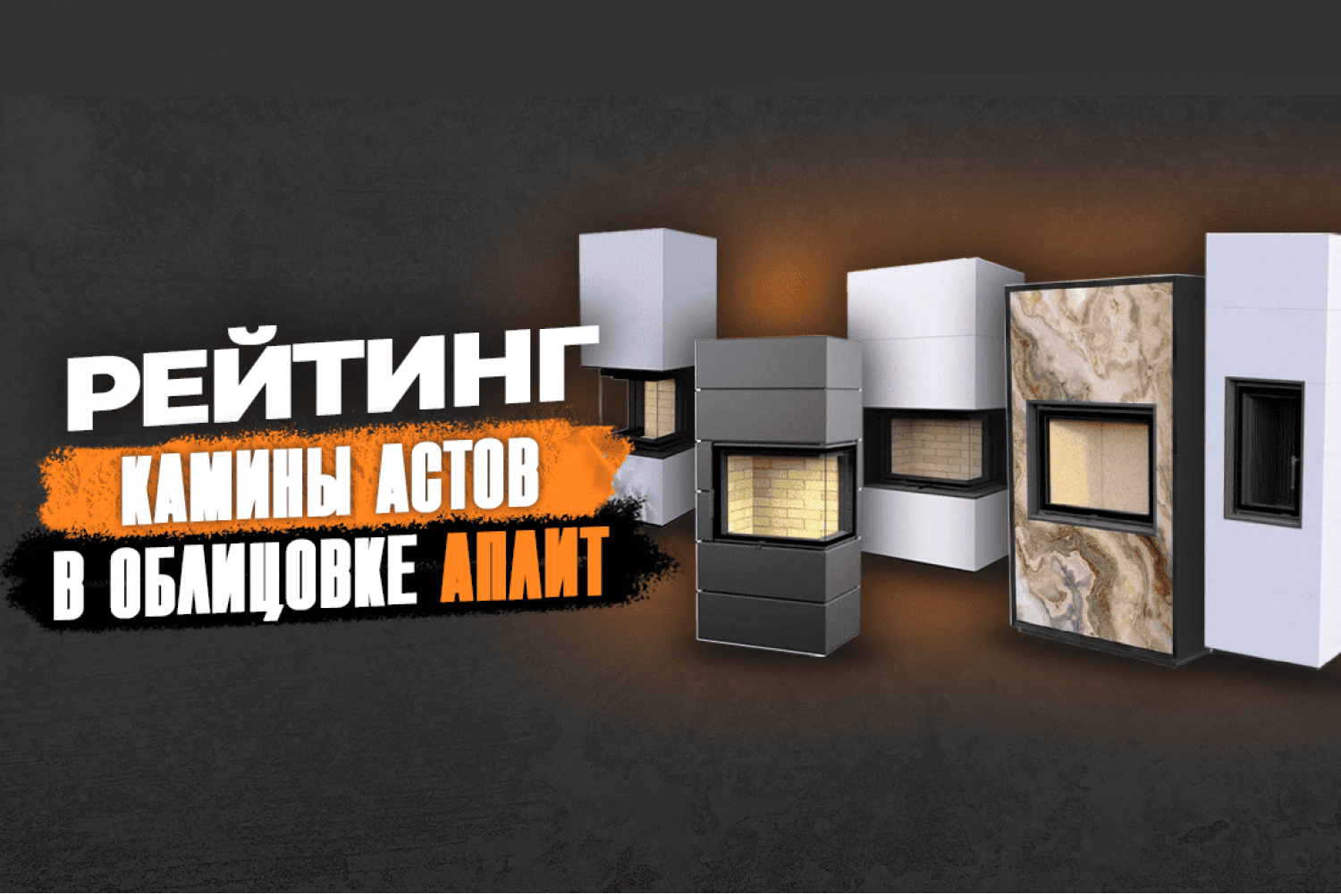 Современные стальные камины Астов и в отделке под покраску
